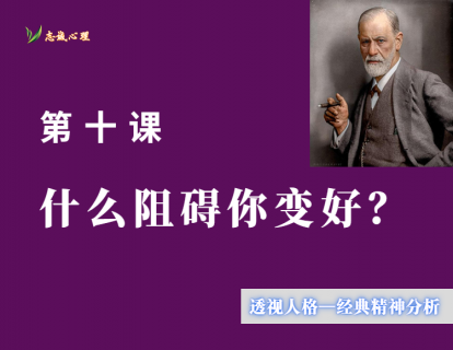 第十课 什么阻碍你变好？