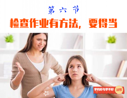 第六节 检查作业有方法，要得当