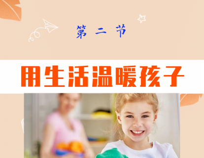 第二节  用生活温暖孩子