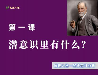第一课 潜意识有什么