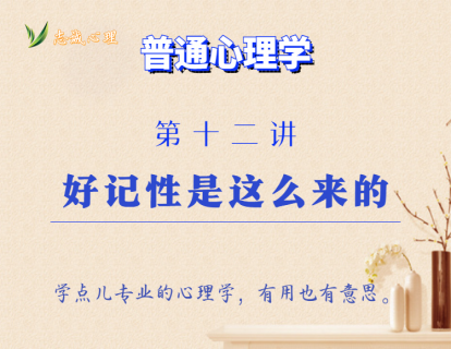 第12讲  好记性是这么来的