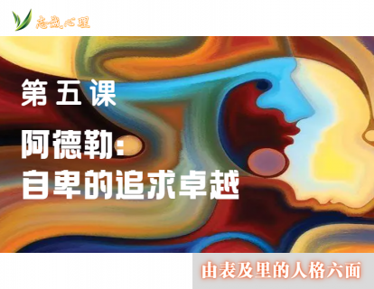 第五课 阿德勒：自卑的追求卓越