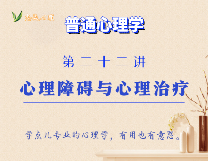 第22讲 心理障碍与心理治疗