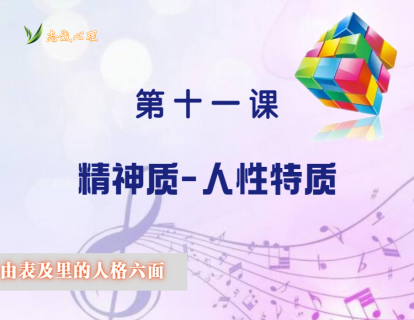 人格六面体之11：精神质-人性特质