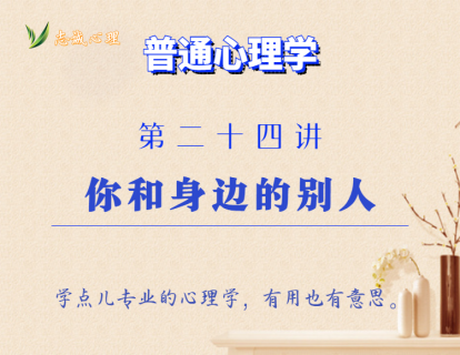 第24讲 你和身边的别人