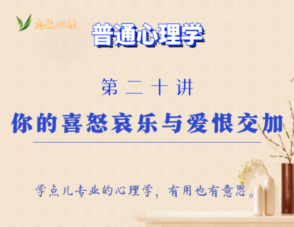 第20讲  你的喜怒哀乐与爱恨交加