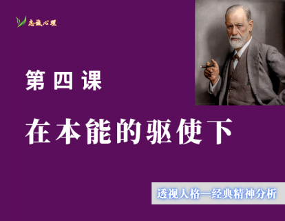 第四课 在本能的驱使下