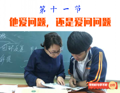 第十一节 他爱问题，还是爱问问题
