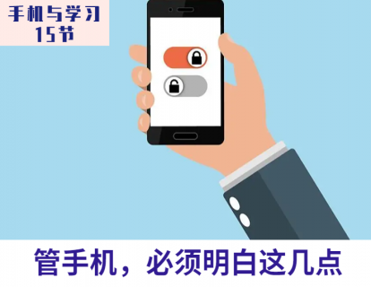 第9课 管手机，必须明白这几点