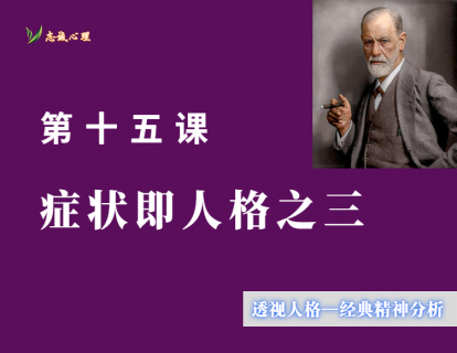 第十五课 症状即人格之三