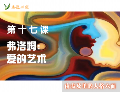 第十七课 弗洛姆：爱的艺术