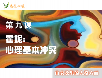 第九课 霍妮：心理基本冲突