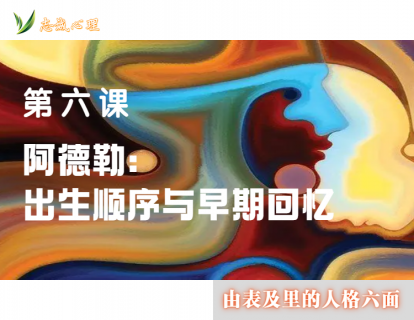 第六课 阿德勒：出生顺序与早期回忆