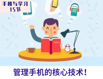 第8课 管理手机的核心技术！