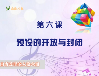 人格六面体之6：预设的开放与封闭