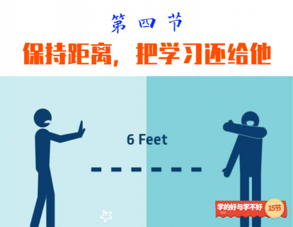 第四节 保持距离，把学习还给他