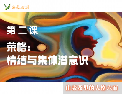 第二课 荣格：情结与集体潜意识