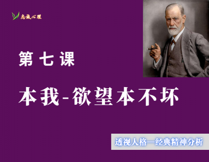 第七课 本我-欲望本不坏