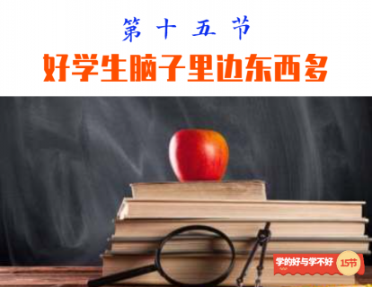 第十五节 好学生脑子里边东西多