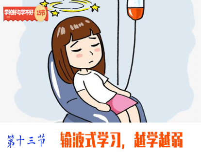 第十三节 输液式学习，越学越弱