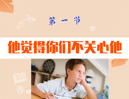 第一节：他觉得你们不关心他