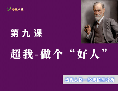 第九课 超我-做个“好人”