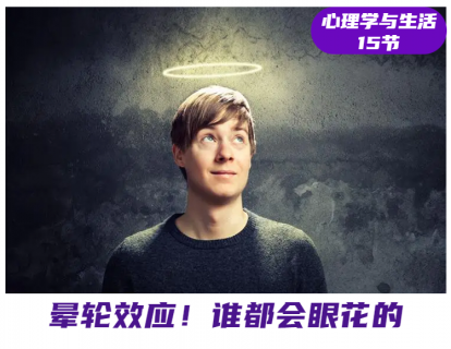 第14课 晕轮效应，谁都会眼花的