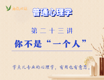 第23讲 你不是"一个人"