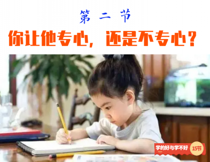 第二节 你让他专心，还是不专心？