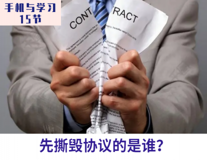 第14课 先撕毁协议的是谁？