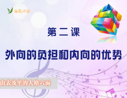 人格六面体之2：外向的负担和内向的优势