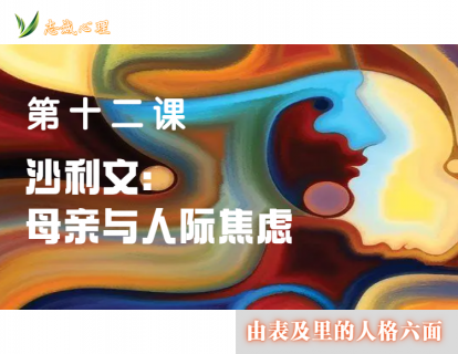 第十二课 沙利文：母亲与人际焦虑