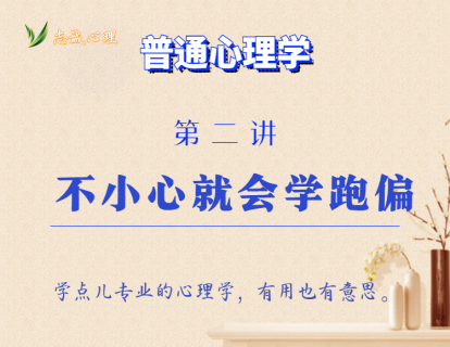 第2讲  不小心就会学跑偏