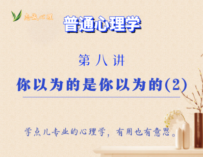 第8讲  你以为的是你以为的（2）
