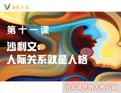 第十一课 沙利文：人际关系就是人格