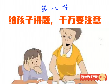 第八节 给孩子讲题，千万要注意