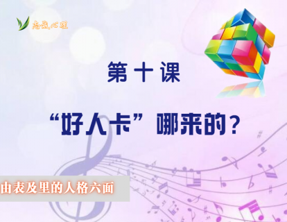 人格六面体之10："好人卡"哪来的？