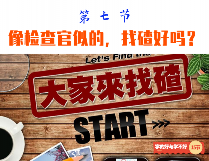 第七节 像检查官似的，找碴好吗？