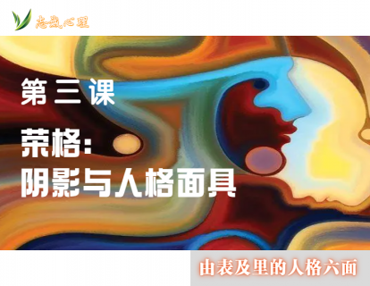 第三课 荣格：阴影与人格面具