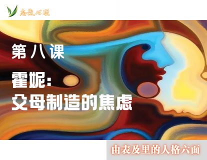 第八课 霍妮：父母制造的焦虑