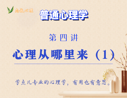 第4讲  心理从哪里来（1）