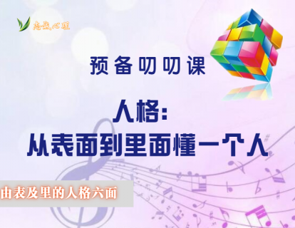 人格六面体之0：预备课（关于人格心理的叨叨）