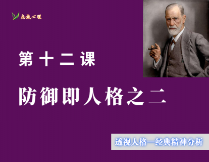 第十二课 防御即人格之二