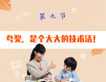 第九节  夸奖是个技术活儿