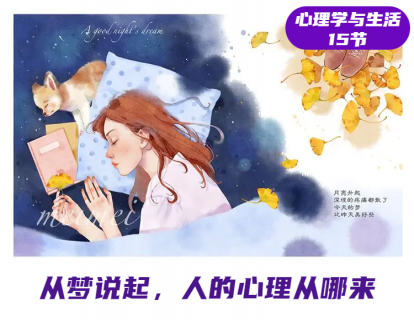 第1课 从梦说起，人的心理从哪来