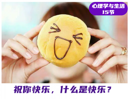 第3课 祝你快乐，什么是快乐