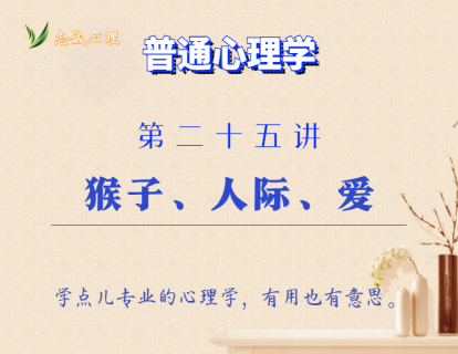 第25讲 猴子、人际、爱