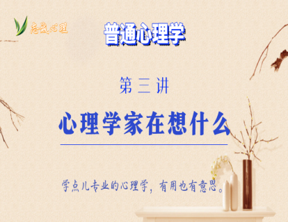 第3讲  心理学家在想什么