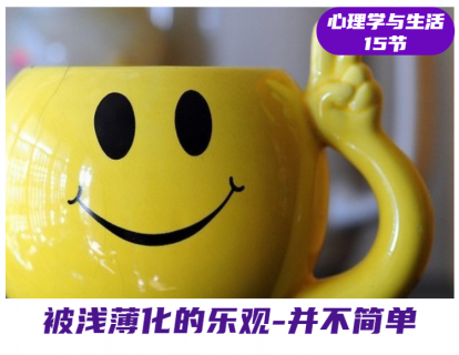 第4课 被浅薄化的乐观，不简单