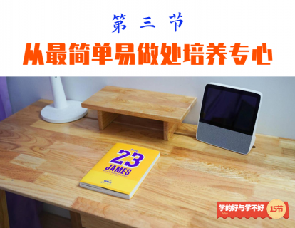 第三节 从最简单易做处培养专心